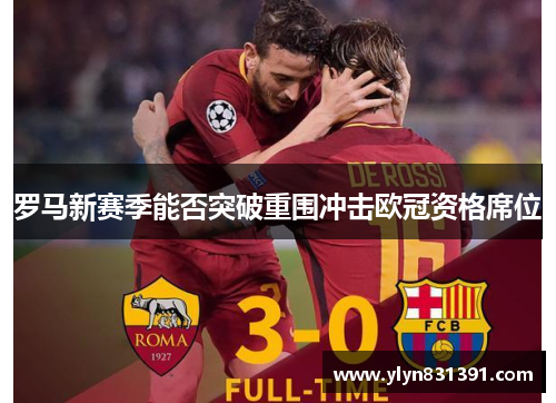 罗马新赛季能否突破重围冲击欧冠资格席位