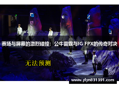赛场与屏幕的激烈碰撞：公牛雷霆与IG FPX的传奇对决