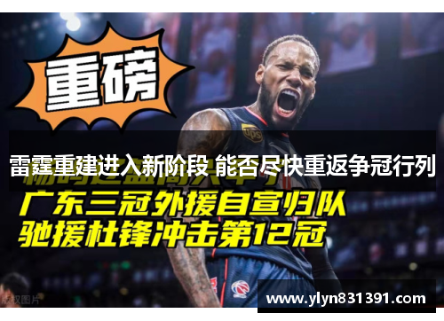 雷霆重建进入新阶段 能否尽快重返争冠行列