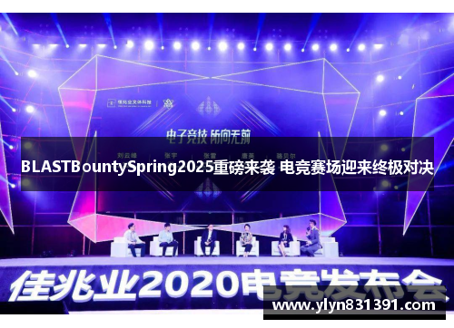 BLASTBountySpring2025重磅来袭 电竞赛场迎来终极对决