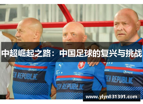 中超崛起之路：中国足球的复兴与挑战