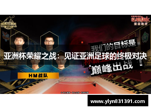 亚洲杯荣耀之战：见证亚洲足球的终极对决