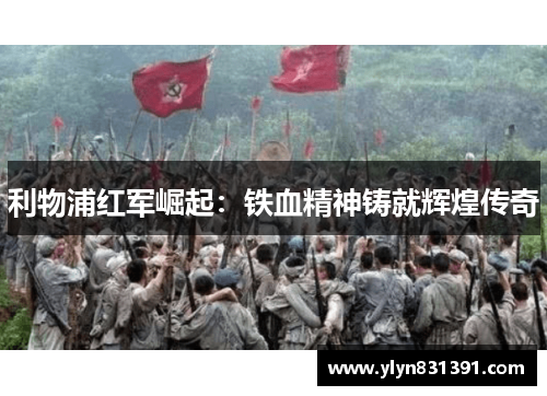 利物浦红军崛起：铁血精神铸就辉煌传奇