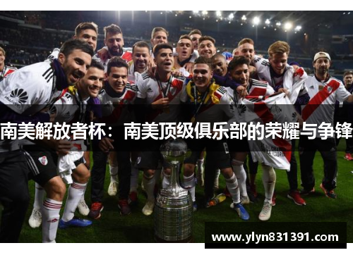 南美解放者杯：南美顶级俱乐部的荣耀与争锋