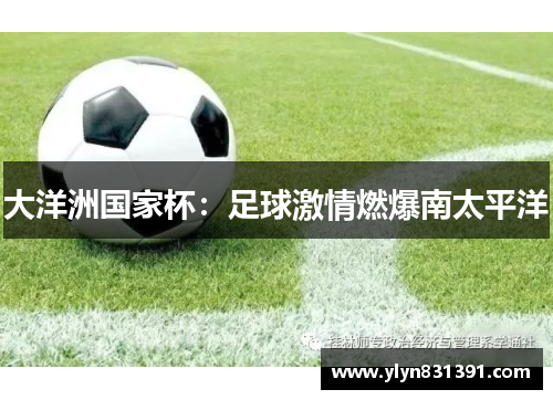 大洋洲国家杯：足球激情燃爆南太平洋