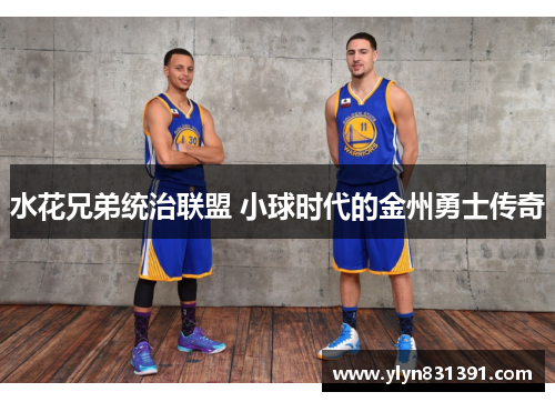 水花兄弟统治联盟 小球时代的金州勇士传奇