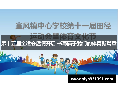 第十五届全运会燃情开启 书写属于我们的体育新篇章