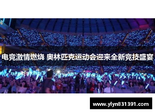 电竞激情燃烧 奥林匹克运动会迎来全新竞技盛宴