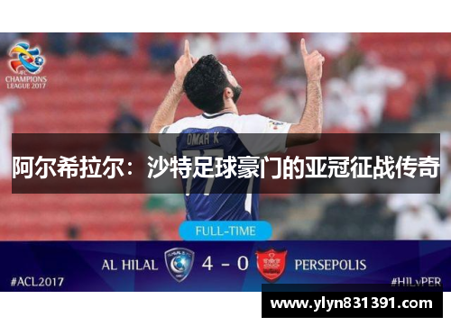 阿尔希拉尔：沙特足球豪门的亚冠征战传奇