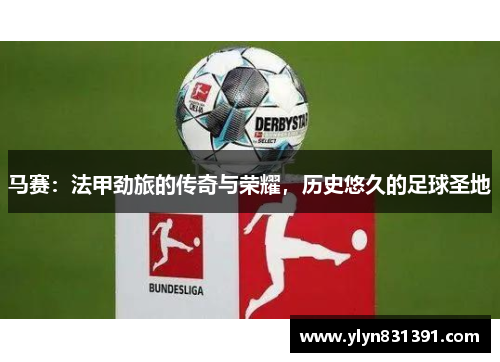 马赛：法甲劲旅的传奇与荣耀，历史悠久的足球圣地