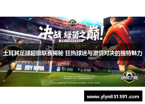 土耳其足球超级联赛揭秘 狂热球迷与激情对决的独特魅力