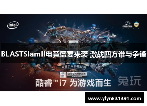 BLASTSlamII电竞盛宴来袭 激战四方谁与争锋