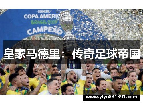 皇家马德里：传奇足球帝国