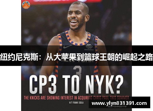 纽约尼克斯：从大苹果到篮球王朝的崛起之路