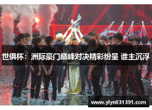 世俱杯：洲际豪门巅峰对决精彩纷呈 谁主沉浮