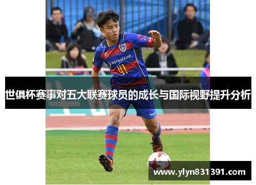 世俱杯赛事对五大联赛球员的成长与国际视野提升分析