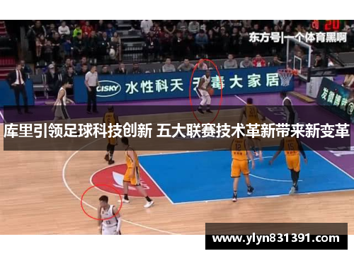 库里引领足球科技创新 五大联赛技术革新带来新变革