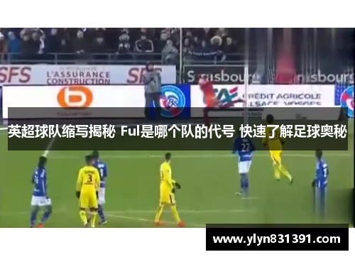 英超球队缩写揭秘 Ful是哪个队的代号 快速了解足球奥秘