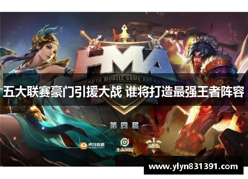 五大联赛豪门引援大战 谁将打造最强王者阵容