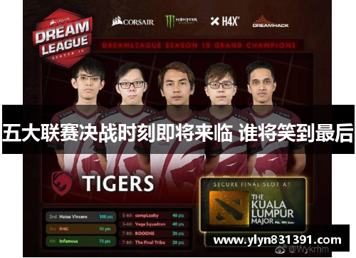 五大联赛决战时刻即将来临 谁将笑到最后