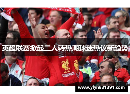 英超联赛掀起二人转热潮球迷热议新趋势