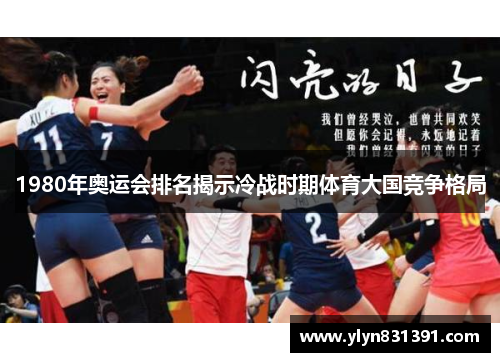 1980年奥运会排名揭示冷战时期体育大国竞争格局