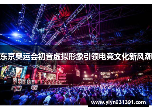 东京奥运会初音虚拟形象引领电竞文化新风潮