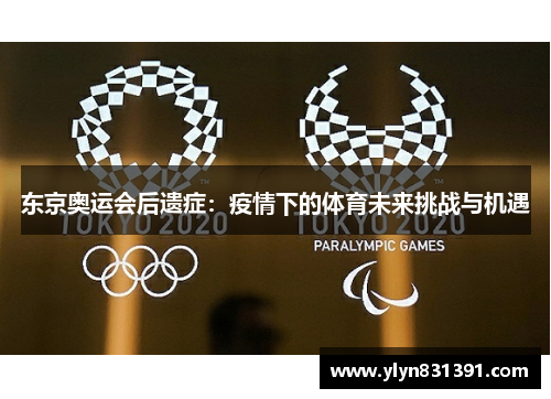 东京奥运会后遗症：疫情下的体育未来挑战与机遇
