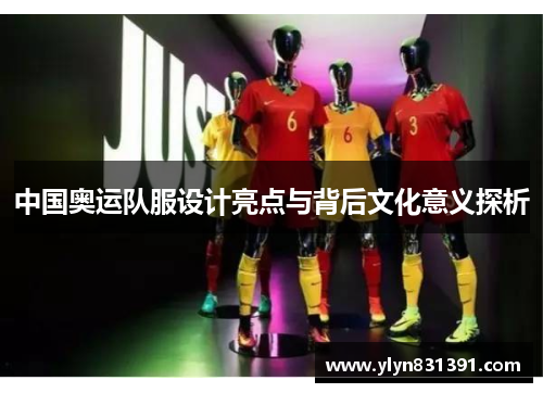 中国奥运队服设计亮点与背后文化意义探析