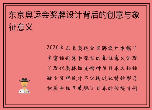 东京奥运会奖牌设计背后的创意与象征意义 东京奥运会奖牌设计背后的创意与象征意义