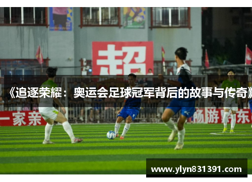 《追逐荣耀：奥运会足球冠军背后的故事与传奇》