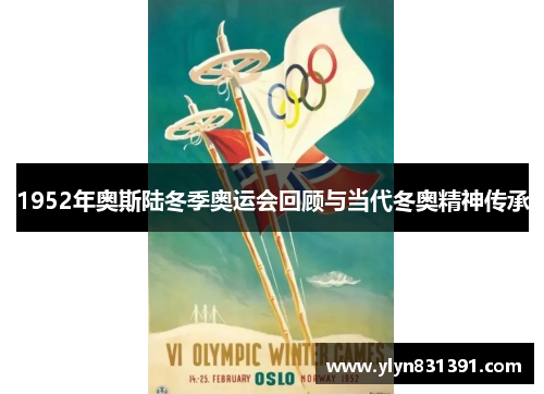 1952年奥斯陆冬季奥运会回顾与当代冬奥精神传承