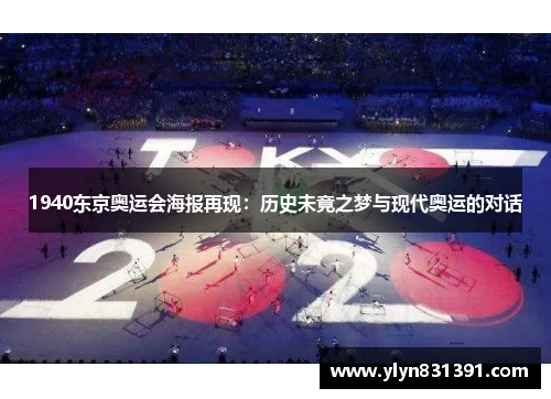 1940东京奥运会海报再现：历史未竟之梦与现代奥运的对话