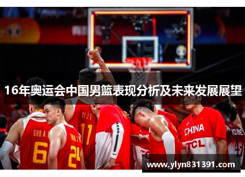 16年奥运会中国男篮表现分析及未来发展展望