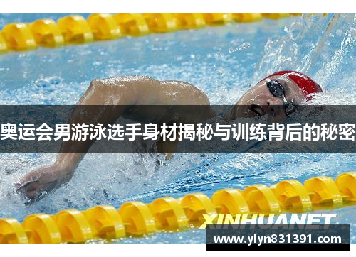 奥运会男游泳选手身材揭秘与训练背后的秘密