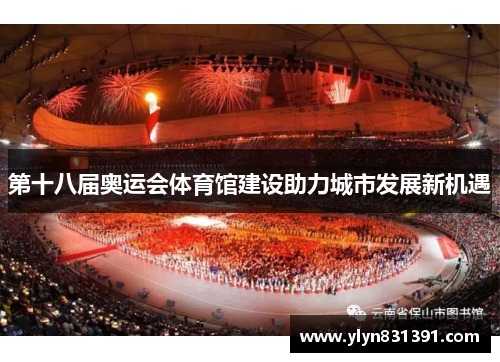 第十八届奥运会体育馆建设助力城市发展新机遇